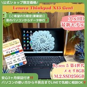 \ 公式ショップ限定価格❣️/ 《最新モデル》ThinkPad X13 Gen1 Ryzen 5 メモリ8GB SSD256GB フルHD ノートパソコン 安心サポート&3ヶ月保証付き