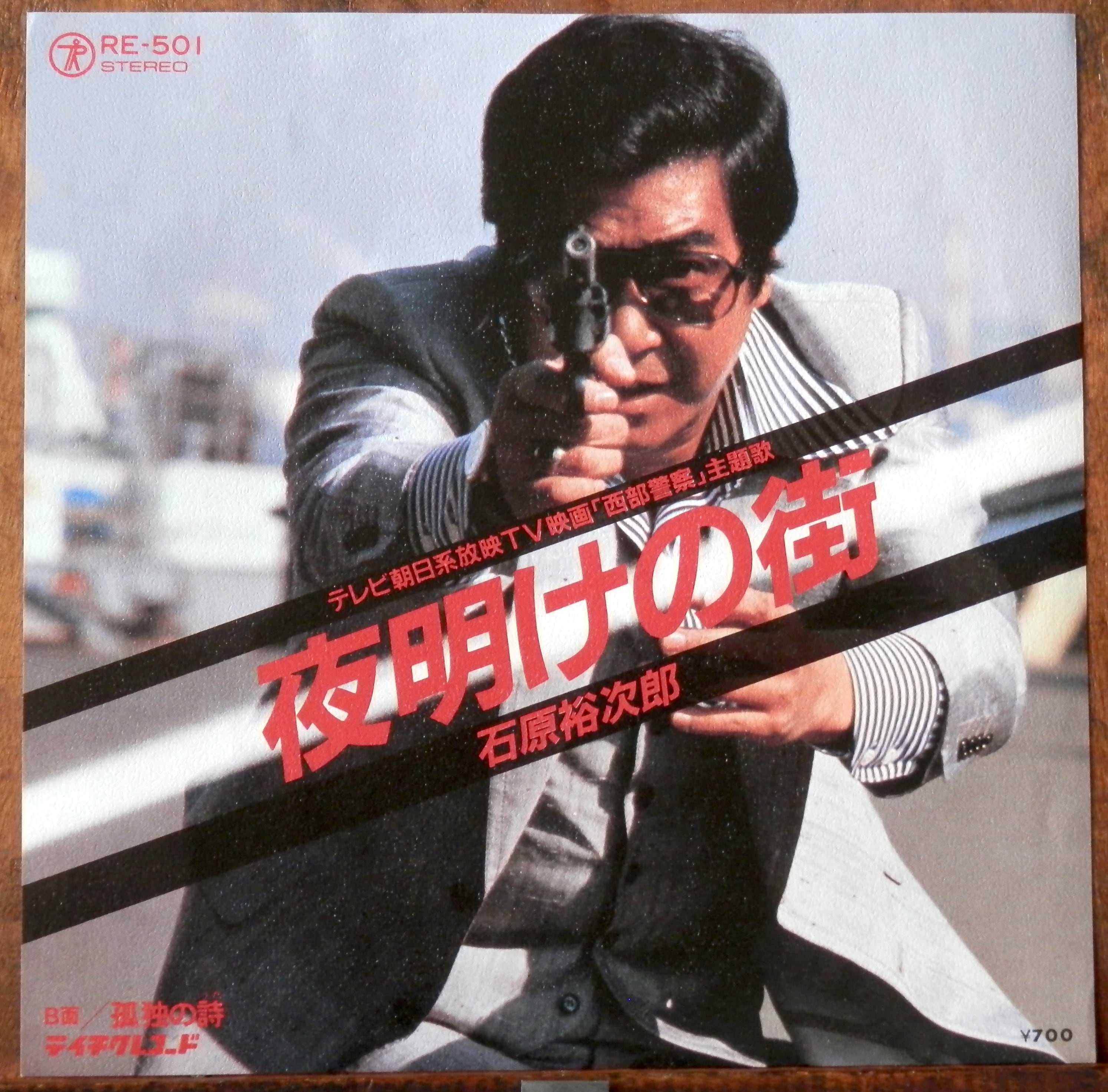 西部警察　石原裕次郎他　生写真 84【EP】石原裕次郎 - 夜明けの街 *西部警察 | 音盤窟レコード