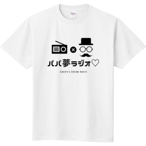 パパ夢ラジオTシャツ【サイズ120cm～XXXL】（送料込み）