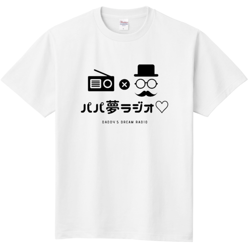 パパ夢ラジオTシャツ【サイズ120cm～XXXL】（送料込み）