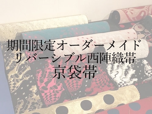 2026/10/31(土)までの期間限定！リバーシブル西陣織　京袋帯