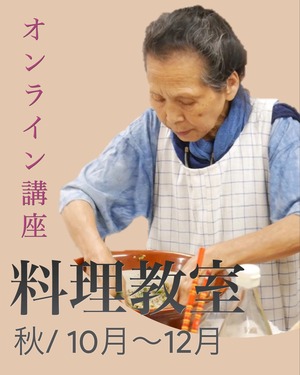 《期間限定》オンライン講座　食養料理教室　秋セット