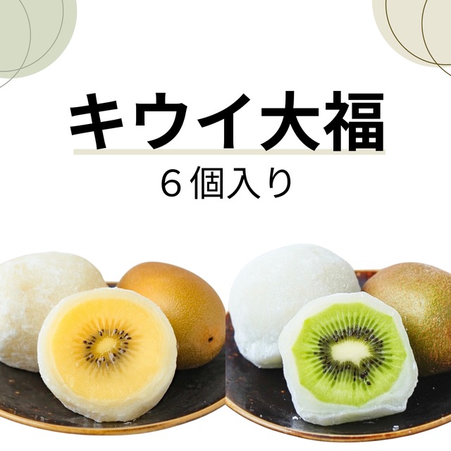 キウイ大福　６個入