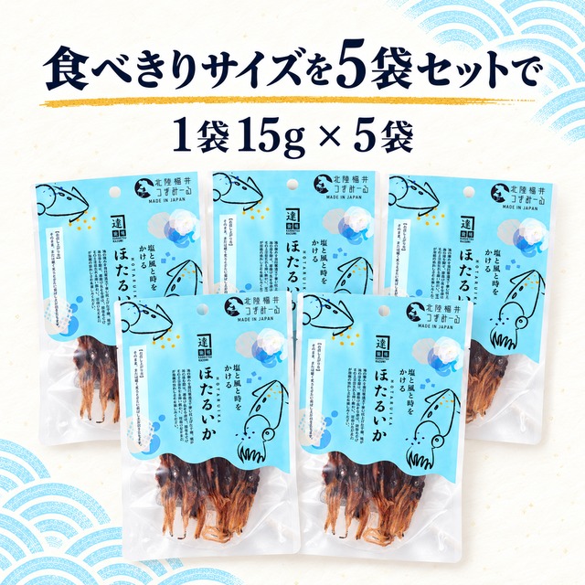 干ほたるいか15ｇ｜ 5袋セット｜肝の旨みを楽しむ無添加おつまみ｜北陸福井つまみーる