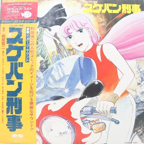 Various / スケバン刑事 (豪華イメージ・サウンド) [C25G0151] - 画像1