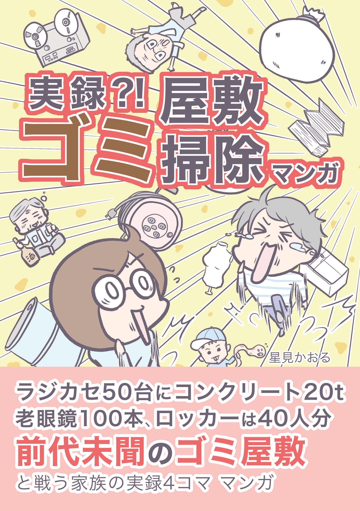 ゴミ屋敷掃除マンガの同人誌通販を開始しました 占い師 同人漫画家 星見かおるのブログ