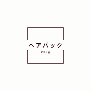 8/24 セミナー参加者限定　Hパック　200g