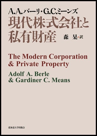 現代株式会社と私有財産 | 北海道大学出版会