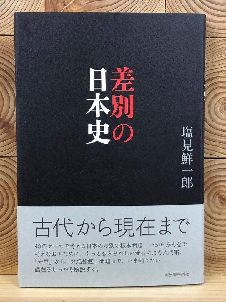 差別の日本史 冒険研究所書店