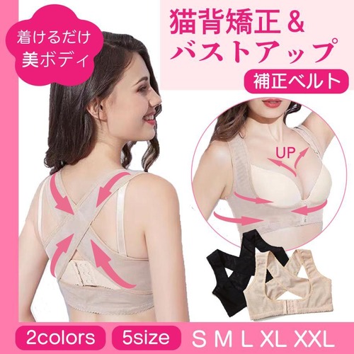 猫背矯正ベルト 猫背 バストアップ ブラ 女性 育乳 巻き肩 ベルト 姿勢矯正 下着 肩こり 背筋補正