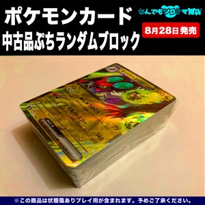 ポケモンカード 中古品 ぷちランダムブロック