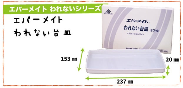 割れない台皿(大)エバーメイト ホワイト | beconshop
