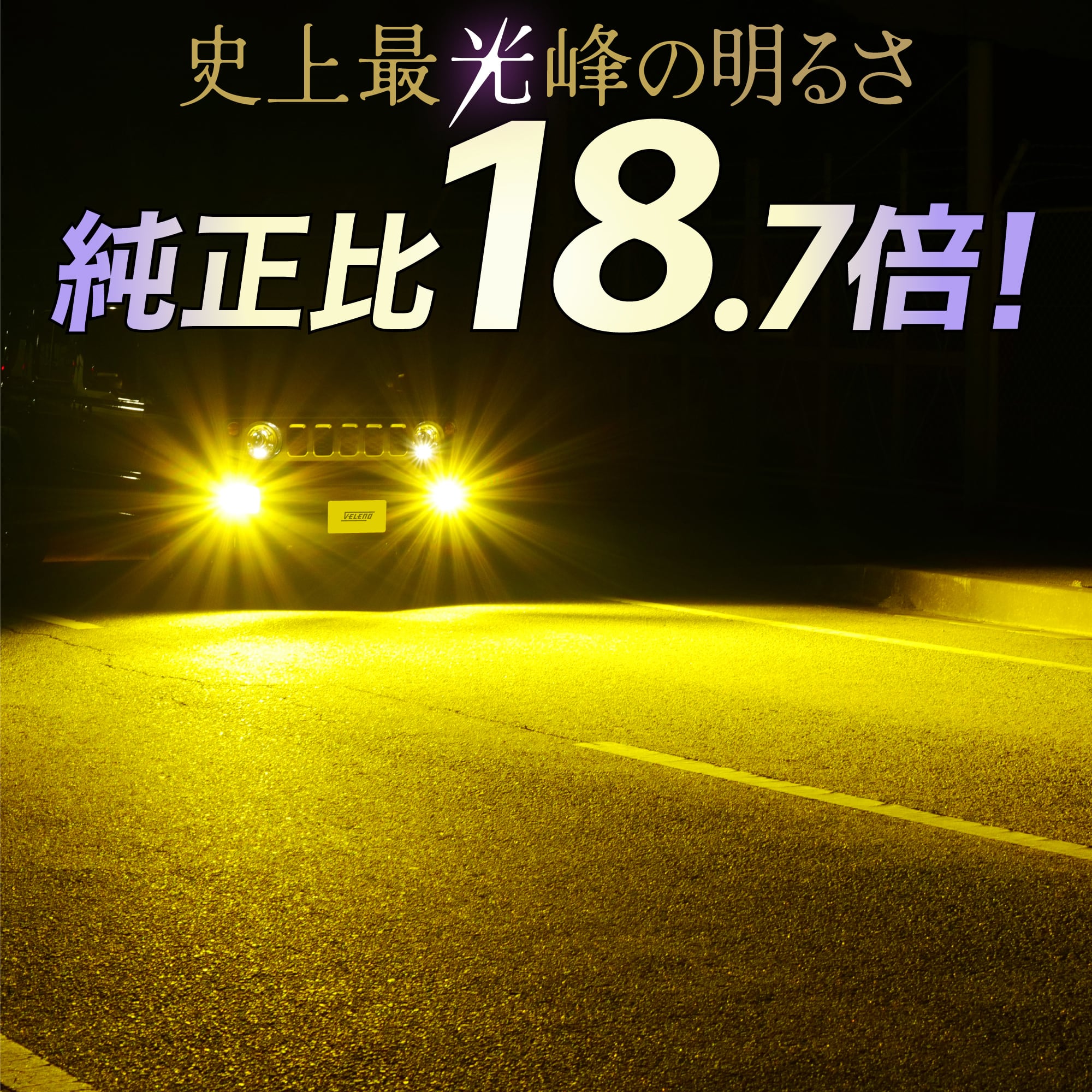 VELENO MORTALE 特許取得済 LED フォグランプ イエロー 18700lm