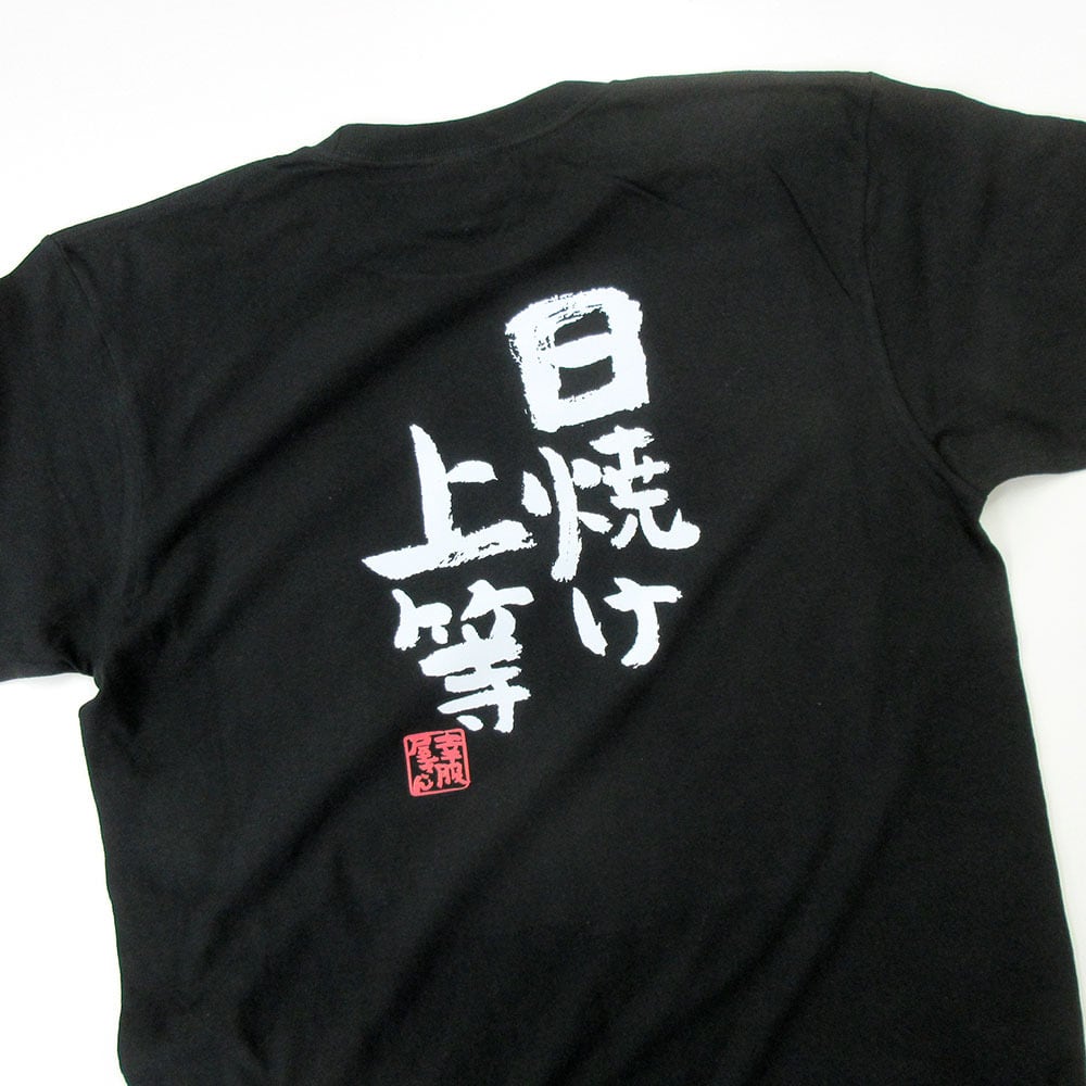 日焼け上等 おもしろtシャツ 漢字 ka300-39 文字 メッセージTシャツ