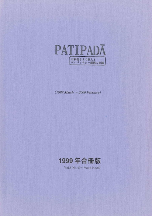 【PDF DL版】『パティパダー PAṬIPADĀ』1999年合冊版(March 1999-February 2000)Vol.5-No.49-No.60