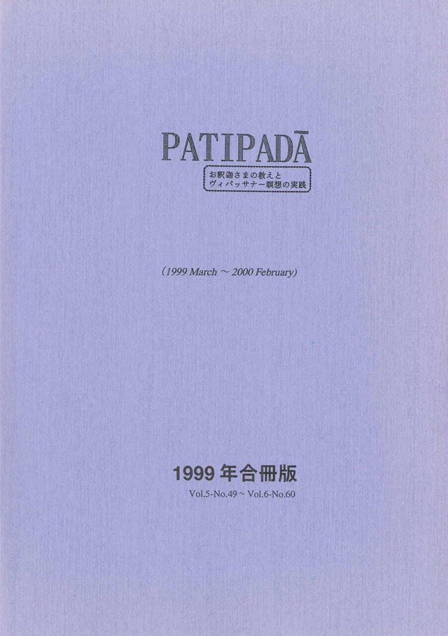 【PDF DL版】『パティパダー PAṬIPADĀ』2000年合冊版(March 2000-February 2001)Vol.6-No.61-No.72