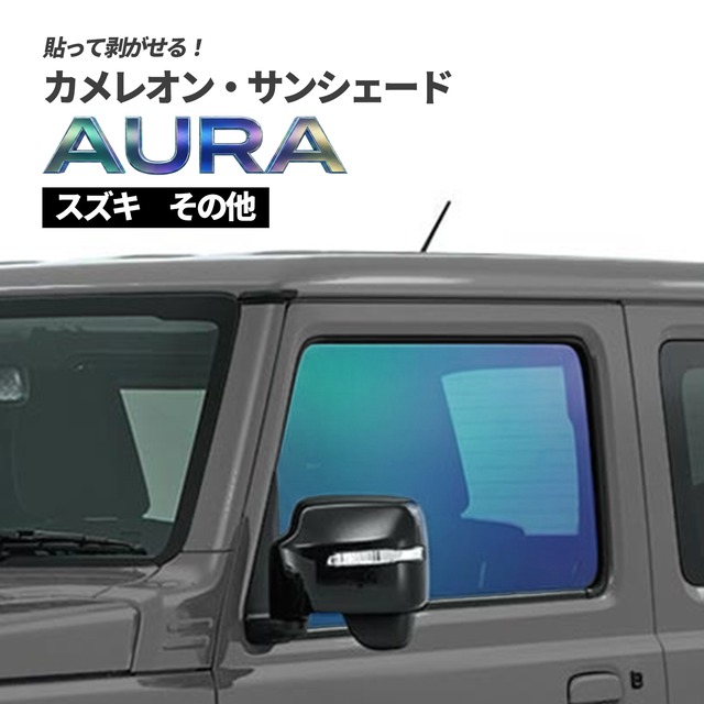 カメレオン・サンシェード サファイヤオーラ フロントサイドセット スズキ その他車種
