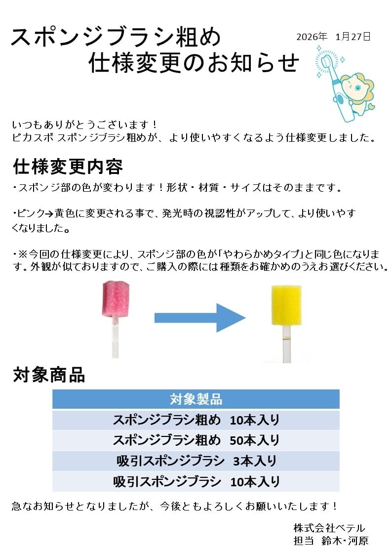 ピカスポ 吸引スポンジブラシ 10本入り | 株式会社ベテル