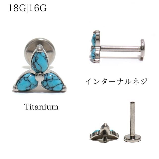 金属アレルギー対応 18G 16G 14G トリニティ ターコイズ 天然石ピアス