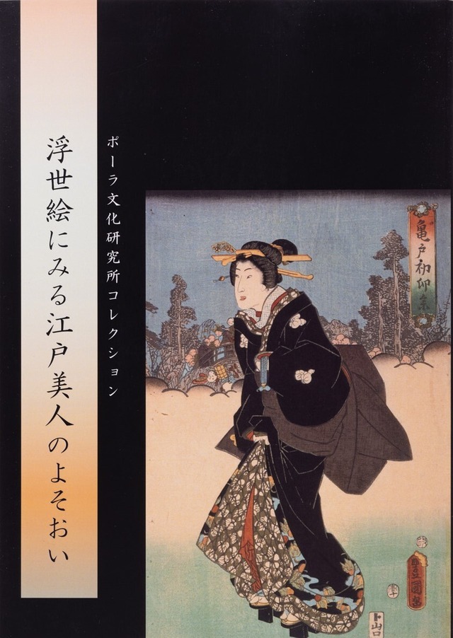 浮世絵にみる江戸美人のよそおい: ポーラ文化研究所コレクション
