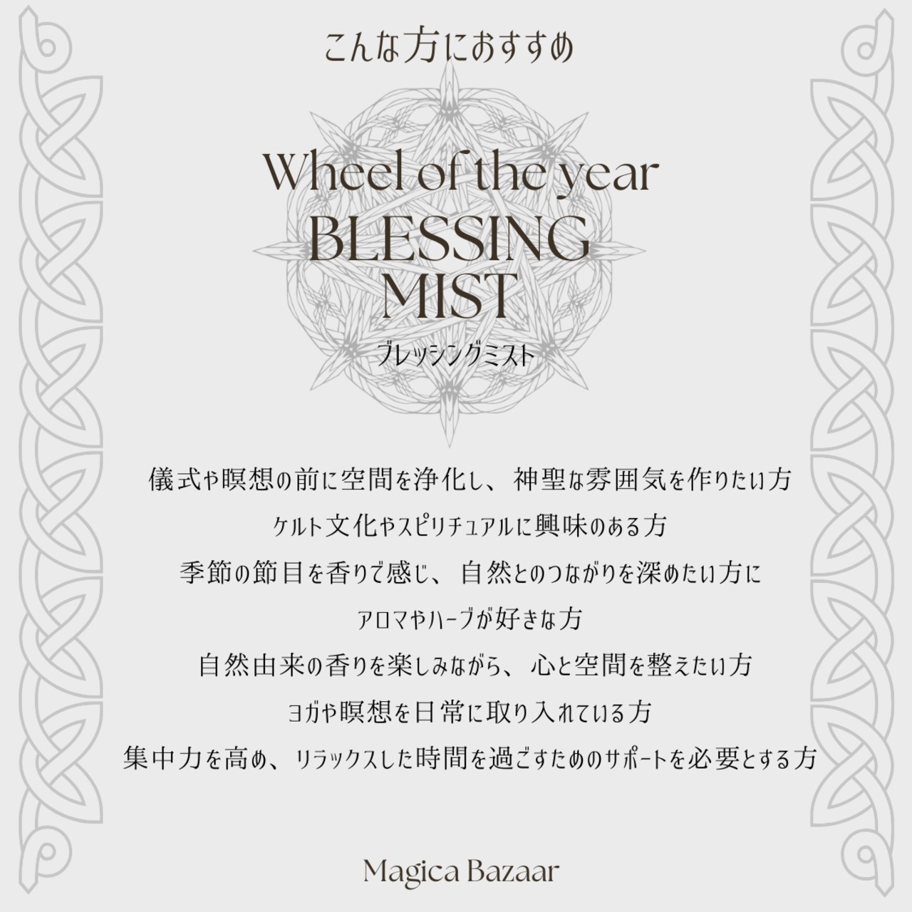 10/12まで✬国内便【Wheel of the year Blessing  Mist】Mabon　マボン神の黄昏 ～光と闇の内なる調和の香り～