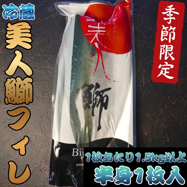 美人鰤フィレ(半身1枚)