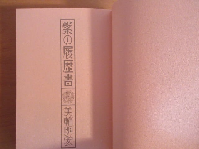 紫の履歴書』 著：美輪 明宏 | Pay ID