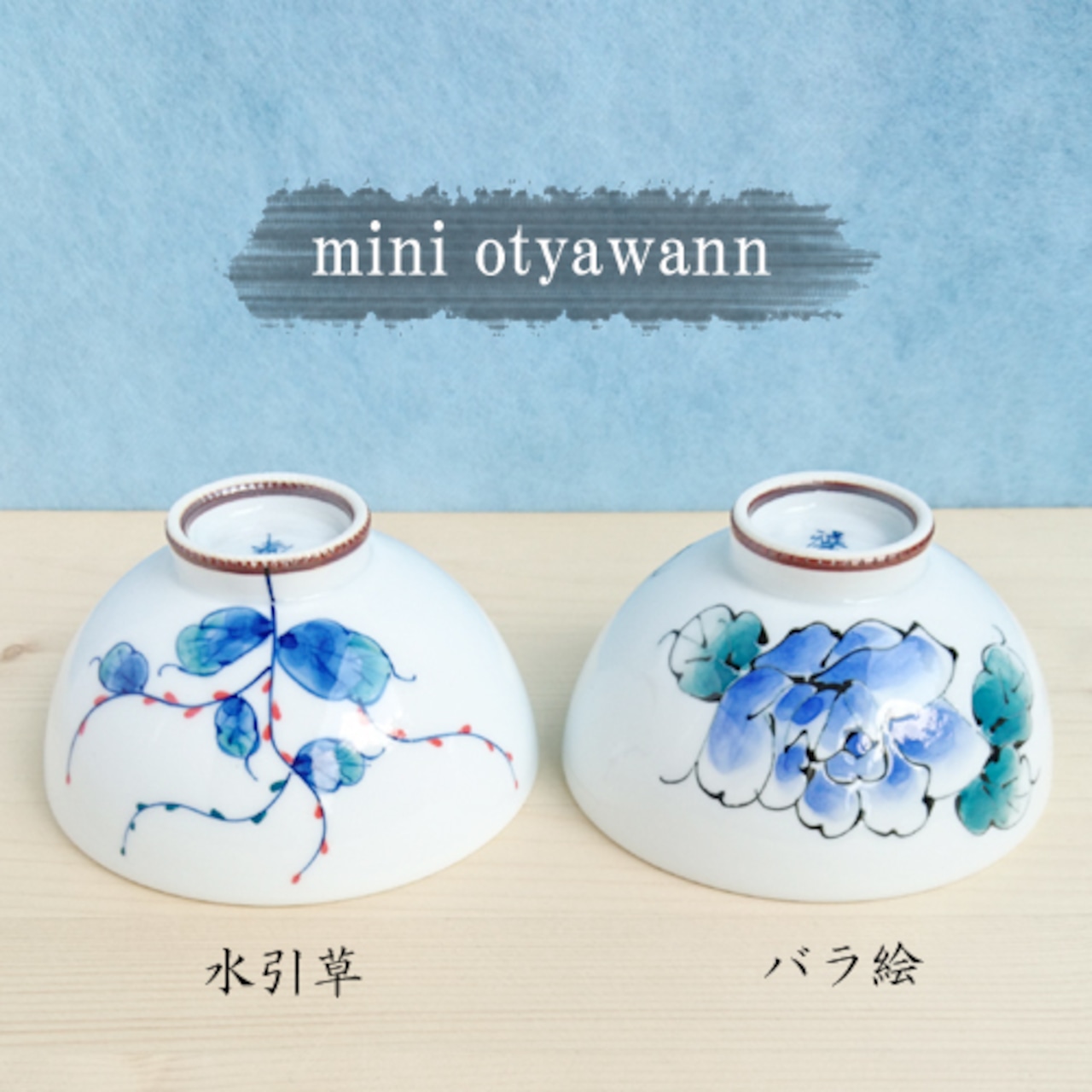 【アウトレット】有田焼 ダイエット ミニ茶碗【水引草・一珍バラ絵】