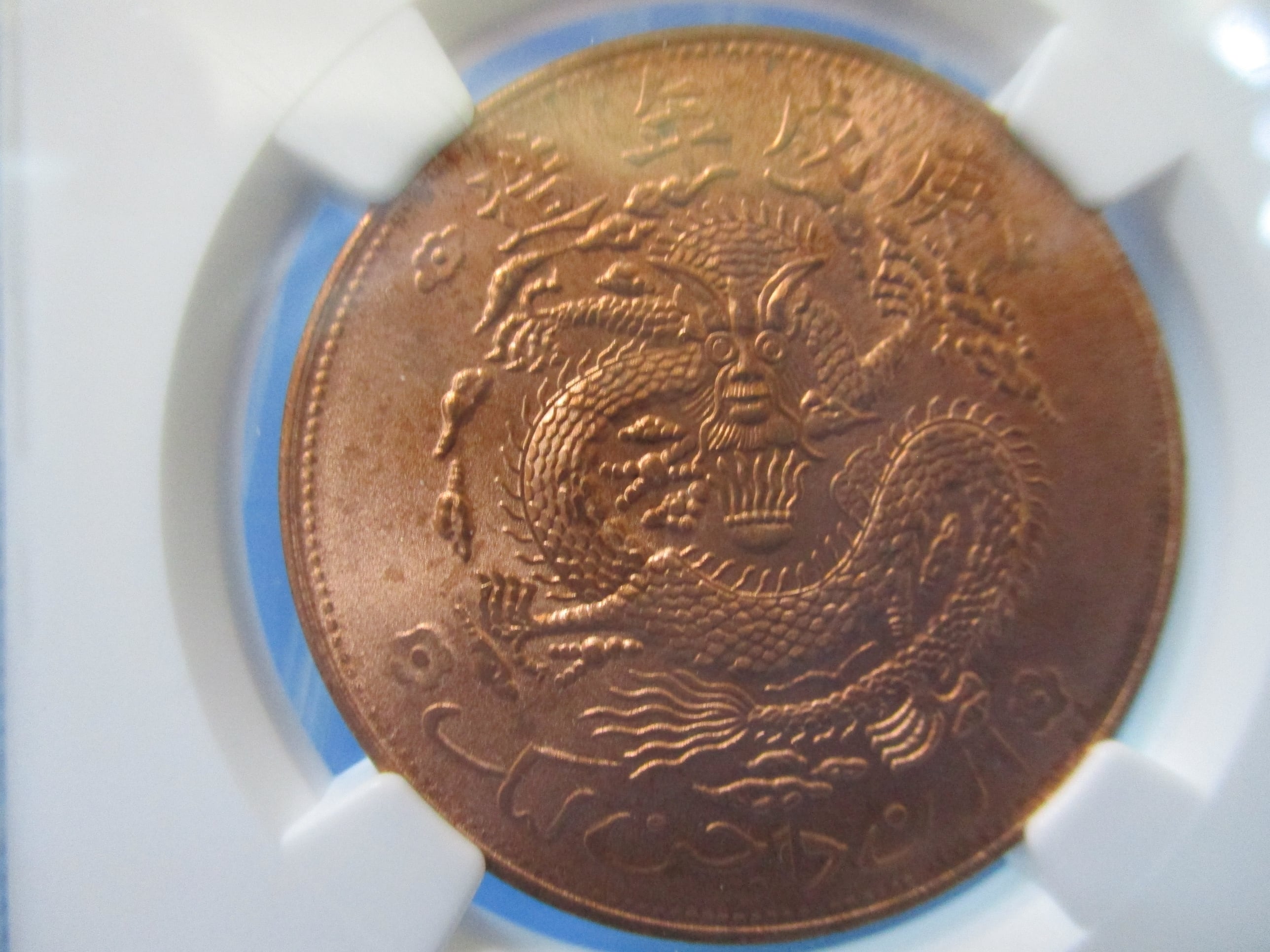 中国 大清銅幣☆10文銅貨／1906年／準未使用・極美品／アンティーク