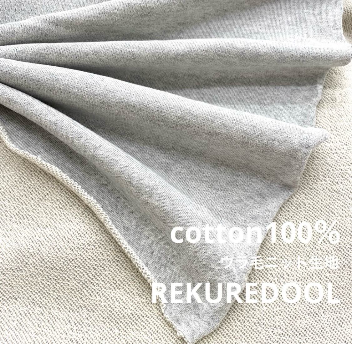 ☆NO284◇1.5m◇綿100％裏毛ニット生地◇グレー | rekuredool