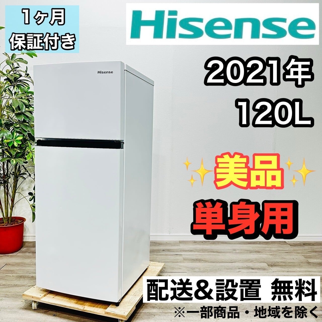 [N-509] Hisense 冷蔵庫 2021年製 120L【配送＆設置込み】