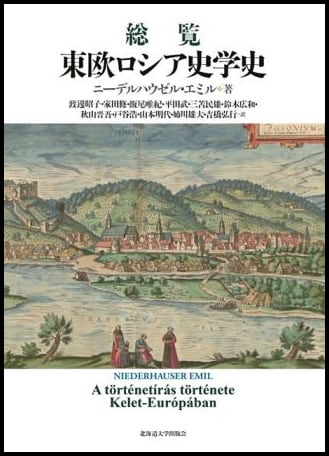 【中古】総覧 東欧ロシア史学史 総覧 東欧ロシア史学史 | 北海道大学出版会