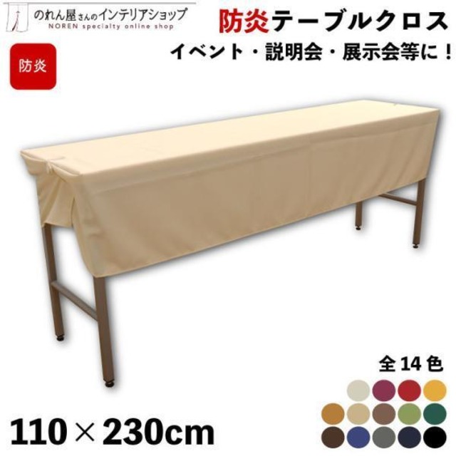 【テーブルクロス】防炎 無地 全14色 110×230cm