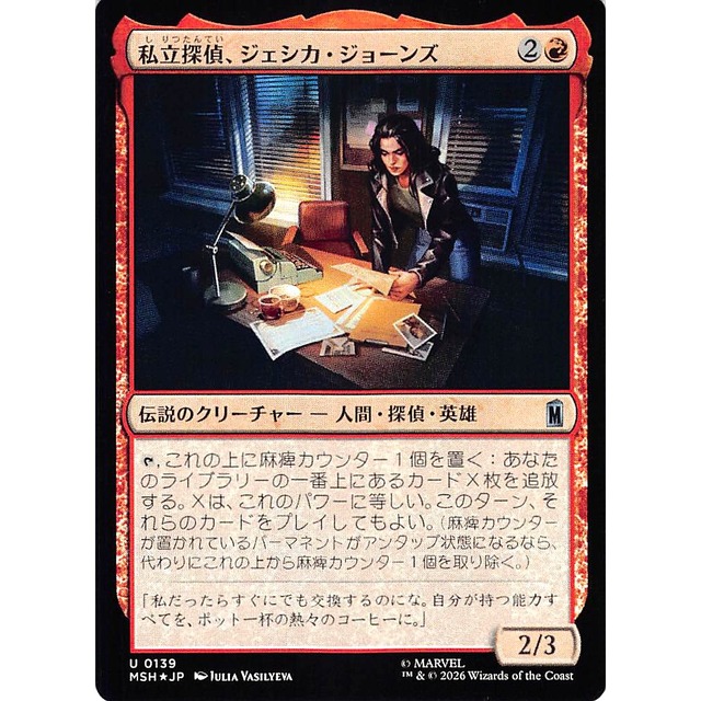 私立探偵、ジェシカ・ジョーンズ MSHJP 139 伝説のクリーチャー - 人間・探偵・英雄 赤 状態：A MTG