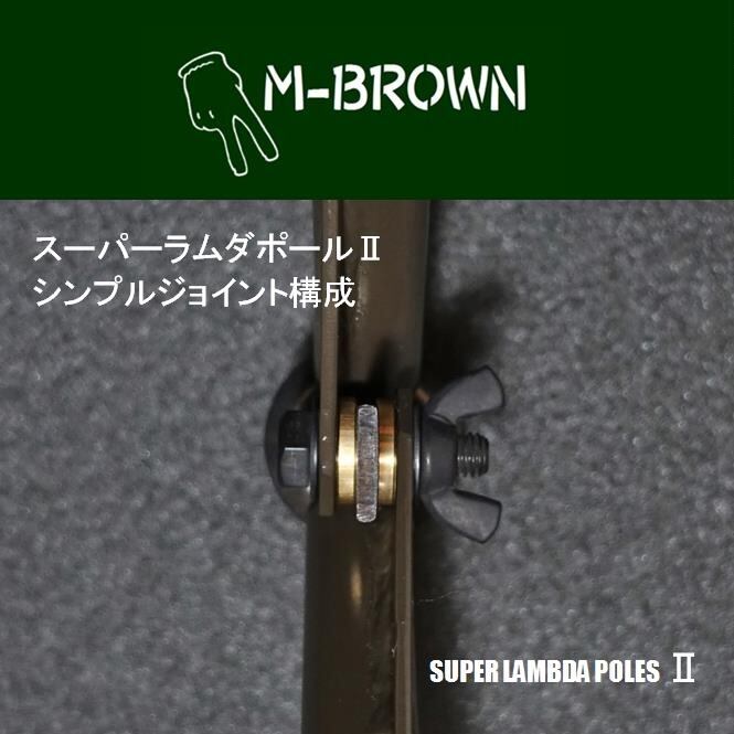 M-BROWNスーパーラムダポール（軍幕用）