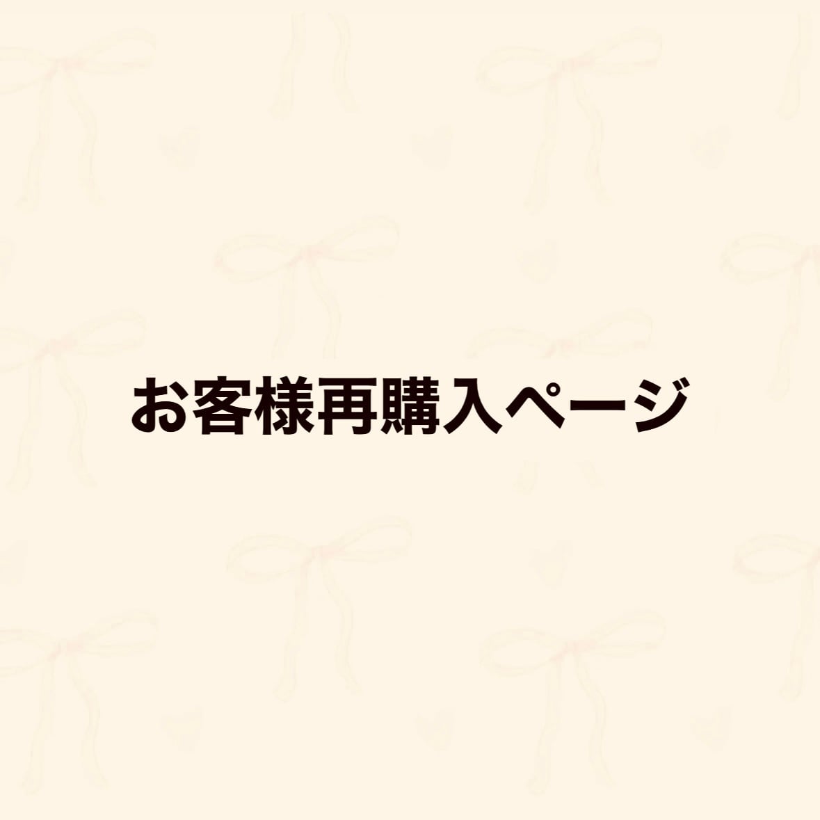 再購入のご案内ページ