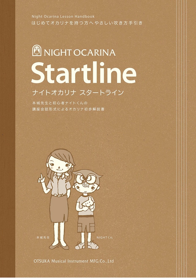 ナイトオカリナ スタートライン