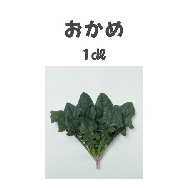 おかめ　ホウレンソウ種子・1dl