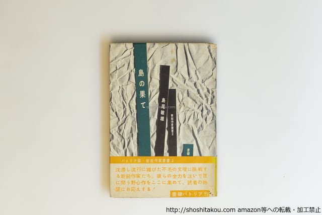 島の果て 初カバ帯 / 島尾敏雄 [39996][並] | 書肆田高