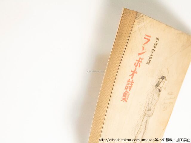 アルチュル　ランボオ　詩集　小林秀雄　江川書房　 青山二郎　昭和8年　ランボー ランボオ詩集 野田書房版 初版（生前発行） / 中原中也 訳 （ランボー