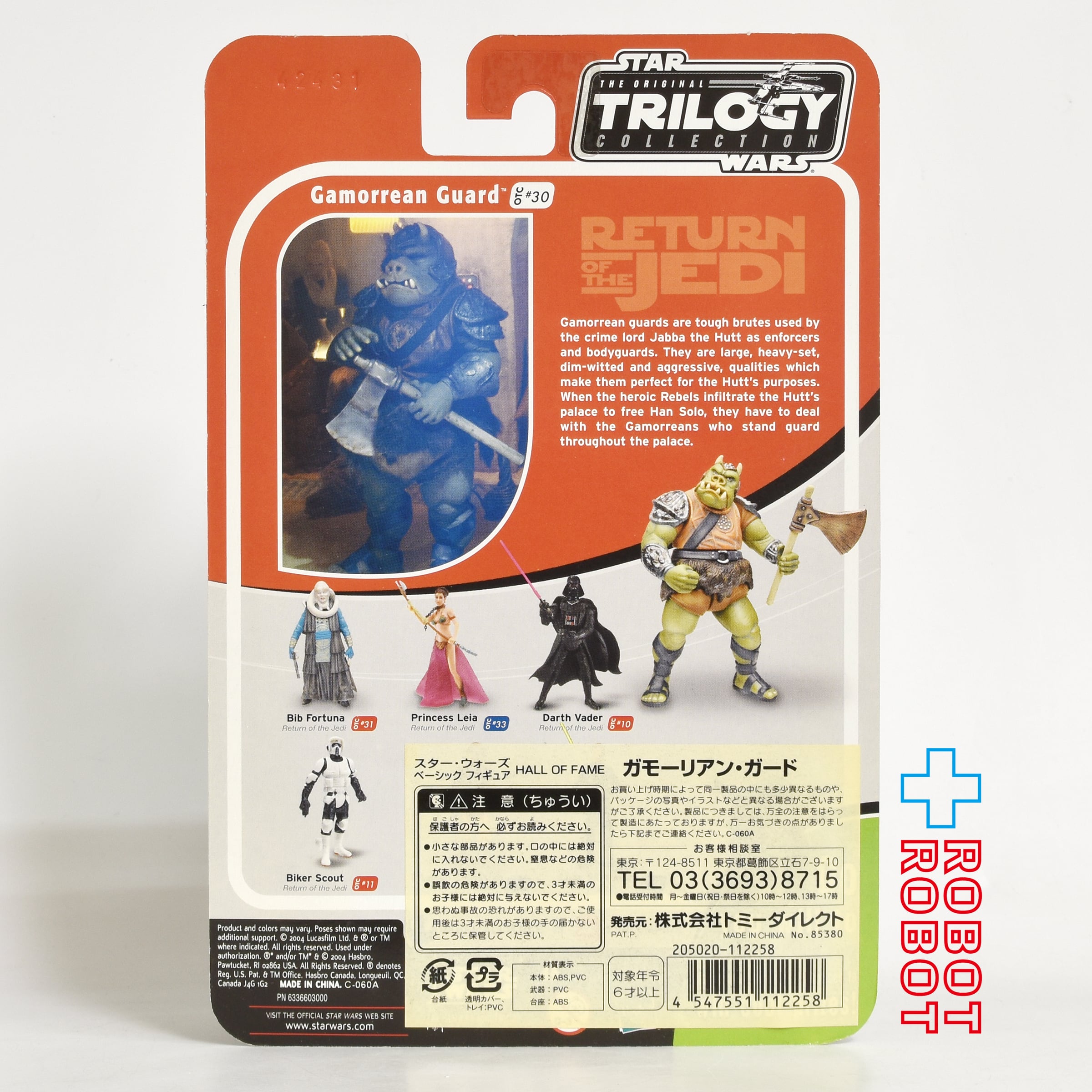 スター・ウォーズ OTC-30 ガモーリアン・ガード [ROTJ] 3.75インチ