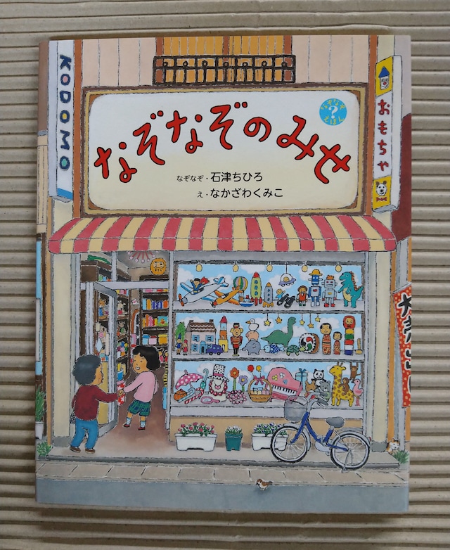 なぞなぞのみせ