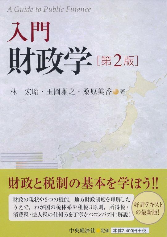 入門財政学・公共経済学 第2版 2冊セット 入門 財政学［第