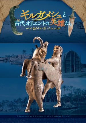 古代オリエント博物館展覧会図録 「ギルガメシュと古代オリエントの英雄たち」"