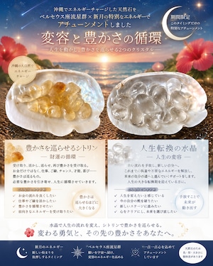 【ペルセウス流星群×新月】変容と豊かさのアチューンメントクリスタル水晶、シトリン