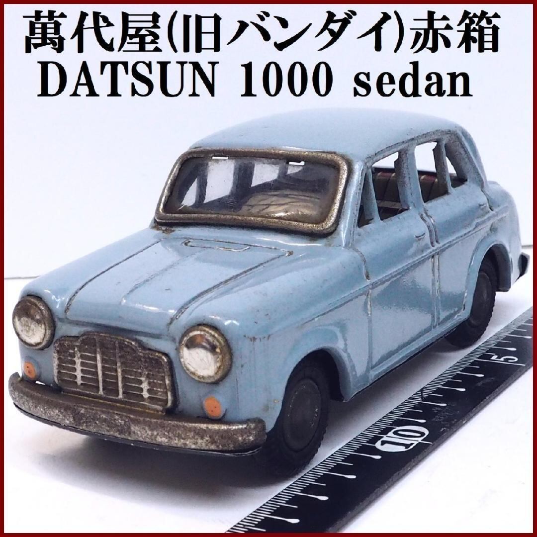 萬代屋【ダットサン セダン 1000 黄緑】ブリキ ミニチュア自動車【本体 ...