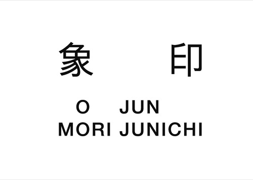 O JUN + 森淳一 「象印」展覧会リーフレット