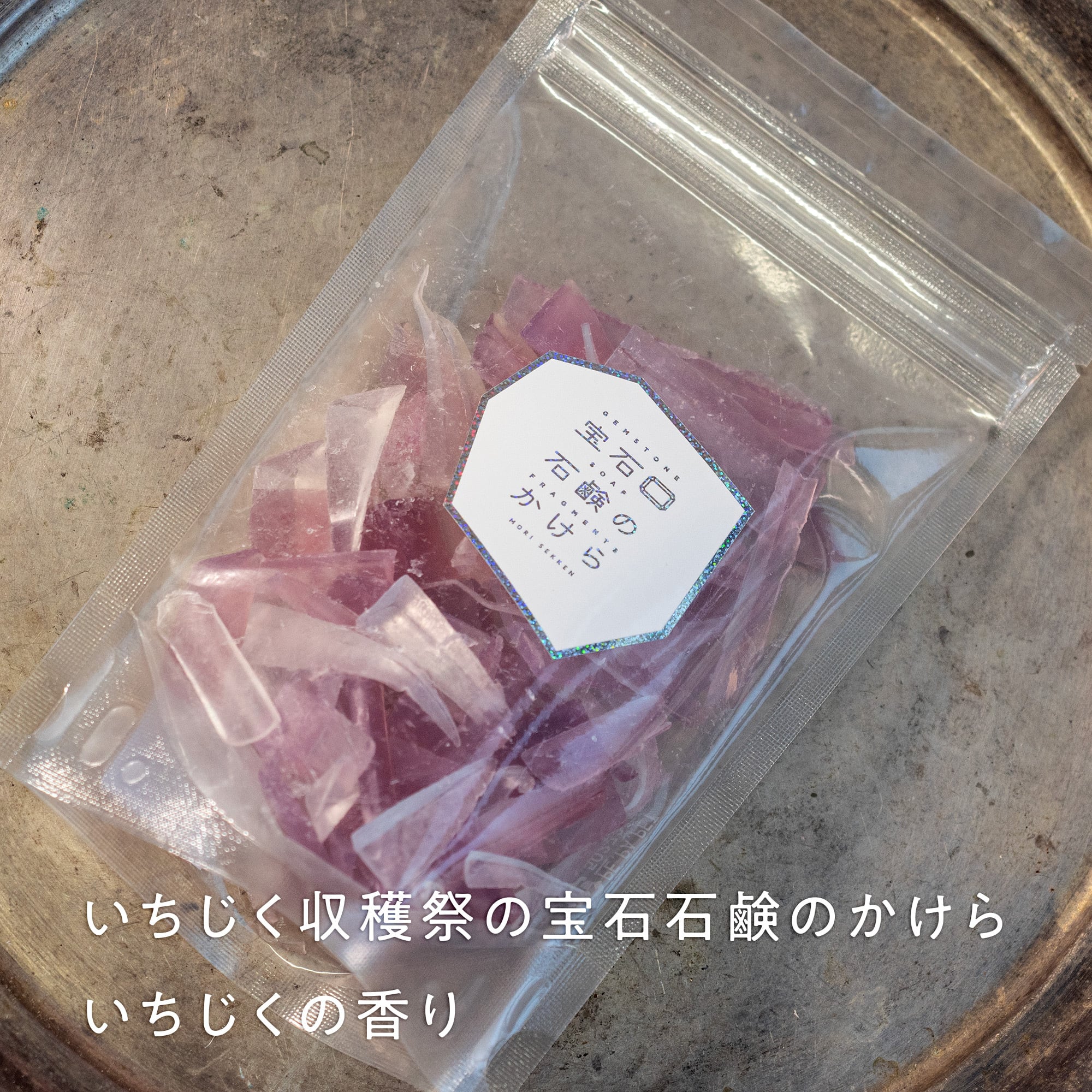 石けん | 森石鹸