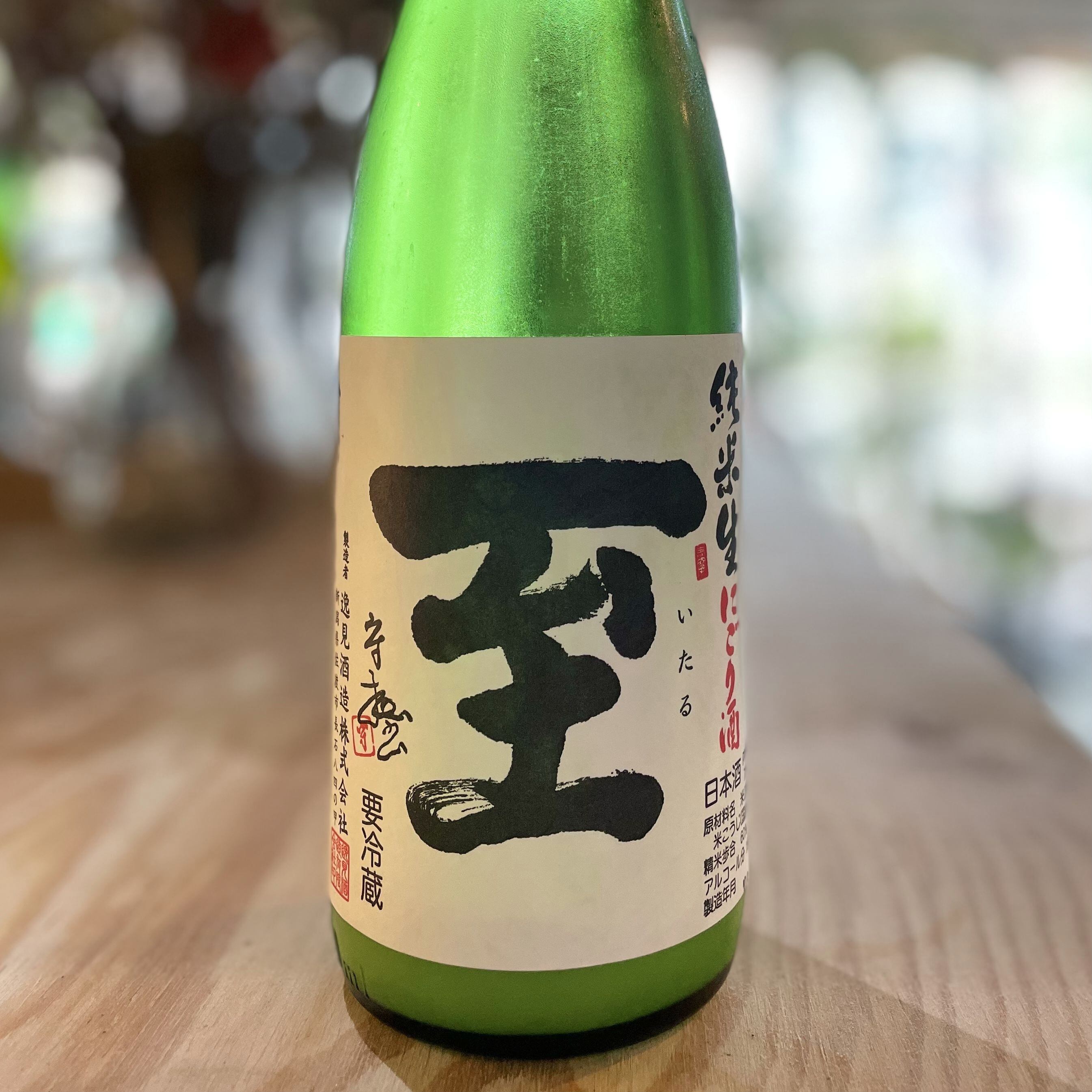 至 純米 にごり 生 720ml