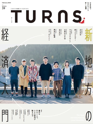 TURNS Vol.39 2020 [2月]新　地方の経済入門－日本各地で生まれている新しい循環－